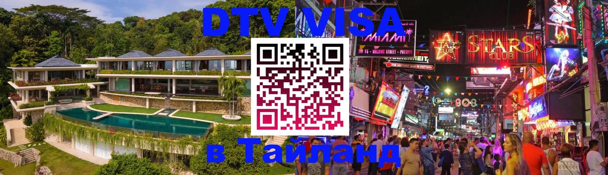 Destination Thailand Visa (DTV виза) 