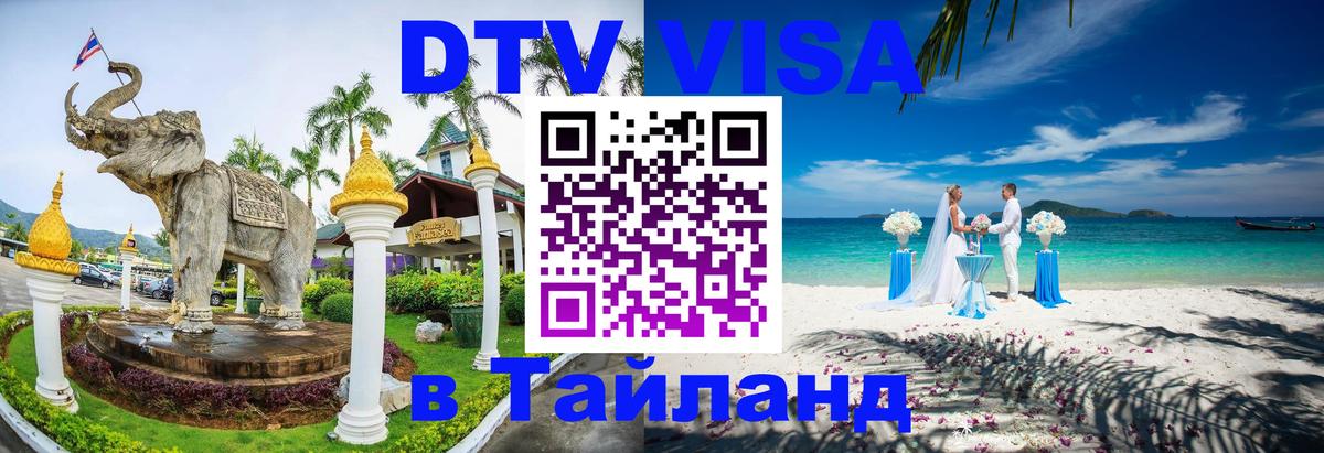 DTV Visa Тайланд купить 