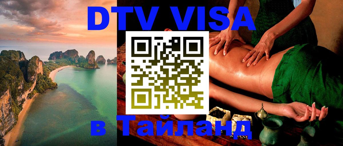 Стоимость и условия DTV визы — оформление в Таиланд под ключ - 