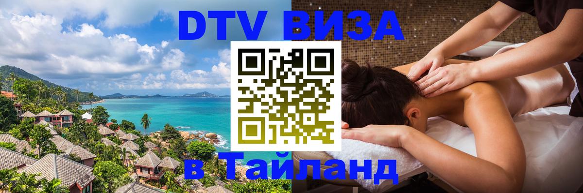 Цены на DTV визу в Таиланд — пакеты услуг, достаточно даже паспорта - Арзамас  20.11.2025 